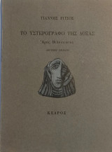 «Το υστερόγραφο της δόξας»