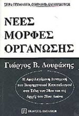 Νέες μορφές Οργάνωσης