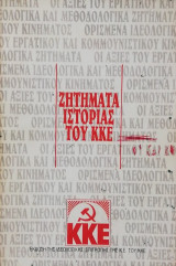 Ζητήματα ιστορίας του Κ.Κ.Ε.