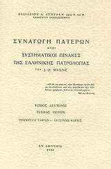 Συναγωγή Πατέρων ήτοι συστηματικοί πίνακες της ελλληνικής πατρολογίας του J. - P. Migne: Γρηγέντιος Τάφρων - Επιστήμη μάρτυς