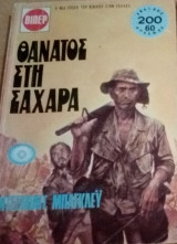 Θάνατος στη Σαχάρα Βιπερ Περιπέτεια Νο 1527