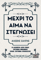Μέχρι το αίμα να στεγνώσει: Η αλήθεια δεν είναι ζήτημα μνήμης είναι ζήτημα επιβίωσης