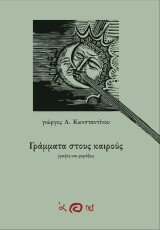 Γράμματα στους καιρούς/ γραφές και χαράξεις