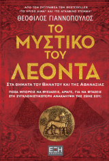 Το μυστικό του Λέοντα