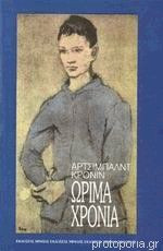 Τα ώριμα χρόνια