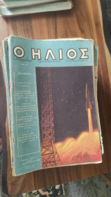 Περιοδικό Ήλιος τεύχος 211