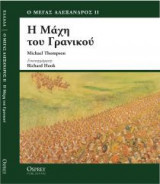 Η ΜΑΧΗ ΤΟΥ ΓΡΑΝΙΚΟΥ