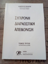 Σύγχρονη Διαγνωστική Απεικόνιση (4ος τόμος)