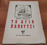 Το Άγιο παπούτσι