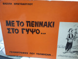 Με το πεννάκι στο γύψο