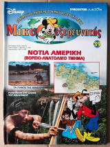 Μίκυ εξερευνητής, Νότια Αμερική ( Βόρειο - Ανατολικό Τμήμα )