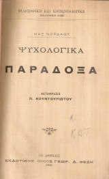 Ψυχολογικά παράδοξα - Κοινωνιολογικά παράδοξα - Ψυχολογική φυσιολογία του πνεύματος και της ευφυΐας