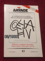 Δαυλός - Τεύχος 83 / 1988