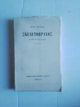 Σκελετοβραχος