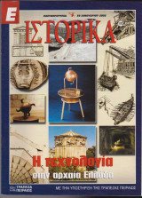 Ιστορικά, τεύχος 170, Η τεχνολογία στην αρχαία Ελλάδα
