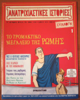 Ανατριχιαστικές Ιστορίες - Συλλογή 01
