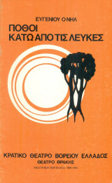 Πόθοι κάτω από τις λεύκες - Κρατικό Θέατρο Βορείου Ελλάδος 1980-1981