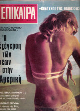 Επίκαιρα τεύχος 93