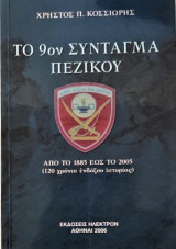 Το 9ον σύνταγμα πεζικού
