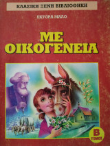 Με οικογένεια
