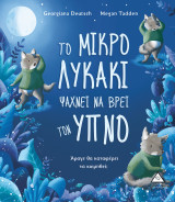 Το Μικρό Λυκάκι ψάχνει να βρει τον ύπνο