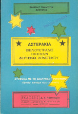 Βιβλιοτετράδιο Εκθέσεων Δευτέρας Δημοτικού