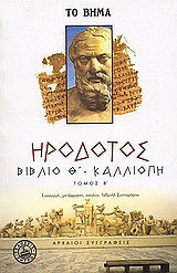 Βιβλίο Θ' - Καλλιόπη