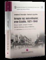 Ιστορία της πολεοδομίας στην Ελλάδα, 1821-1940 - Σειρά: Δημοσιεύματα Σπουδαστηρίου ΕΜΠ Νο 15