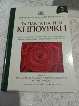 Τα πάντα για την κηπουρική Τόμος 2