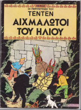 Αιχμάλωτοι του ήλιου: Τεντέν 17