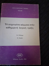 Τα ψυχότροπα φάρμακα στην καθημερινή ιατρική πράξη