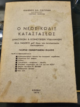 Ο νεος κωδιξ καταστάσεως