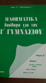 Μαθηματικά : Βοήθημα για την Γ' Γυμνασίου