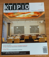 Κτίριο αρχιτεκτονική και τεχνολογία #2 Μάρτιος 2010