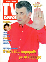 Περιοδικό TV Έθνος τεύχος 578