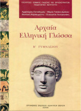 Αρχαία Ελληνική Γλώσσα - Β' Γυμνασίου