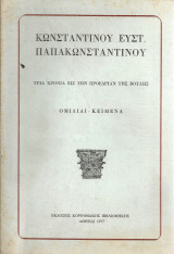Τρία χρόνια εις την Προεδρίαν της Βουλής Ομιλίαι - Κείμενα