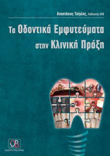 Tα Oδοντικά Eμφυτεύματα στην Kλινική Πράξη