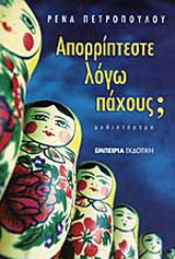 Απορρίπτεστε λόγω πάχους;