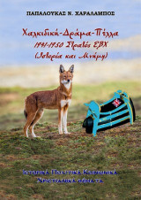 Χαλκιδική-Δράμα-Πέλλα, 1941-1950. Στρατός ΕΒΧ (Ιστορία και Μνήμη): Ιστορικά Πολιτικά Κοινωνικά Χριστιανικά θέματα