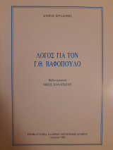 Λόγος για τον Γ. Θ. Βαφόπουλο