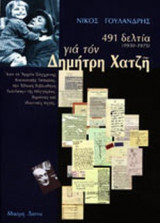 491 ΔΕΛΤΙΑ (1930-1975) ΓΙΑ ΤΟΝ ΔΗΜΗΤΡΗ ΧΑΤΖΗ