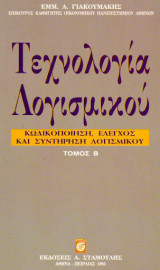 Τεχνολογία λογισμικού