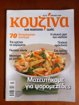 Κουζίνα και ποιότητα ζωής Τεύχος 97 -Μαζευτήκαμε για ψαρομεζέδες