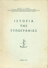 Ιστορία της τυπογραφίας