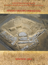 Αρχαίο θέατρο Ηφαιστίας (Λήμνος)-Ancient theatre of Hephaistia (Lemnos)