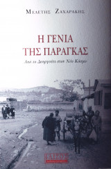 Η γενιά της παράγκας - Από το Δουργουτι στο Νέο Κόσμο.