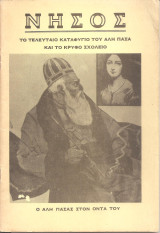 Νήσος- Το τελευταίο καταφύγιο του Αλή Πασά και το κρυφό σχολειό