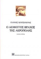 Ο ΑΕΙΦΕΓΓΟΣ ΒΡΑΧΟΣ ΤΗΣ ΑΚΡΟΠΟΛΗΣ