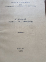Σύντομος οδηγός της εκθέσεως